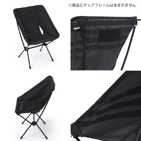Helinox Tactical Chair Advanced Skinブラック アドバンスド タクティカルチェアスキン / ブラック | タクティカル
