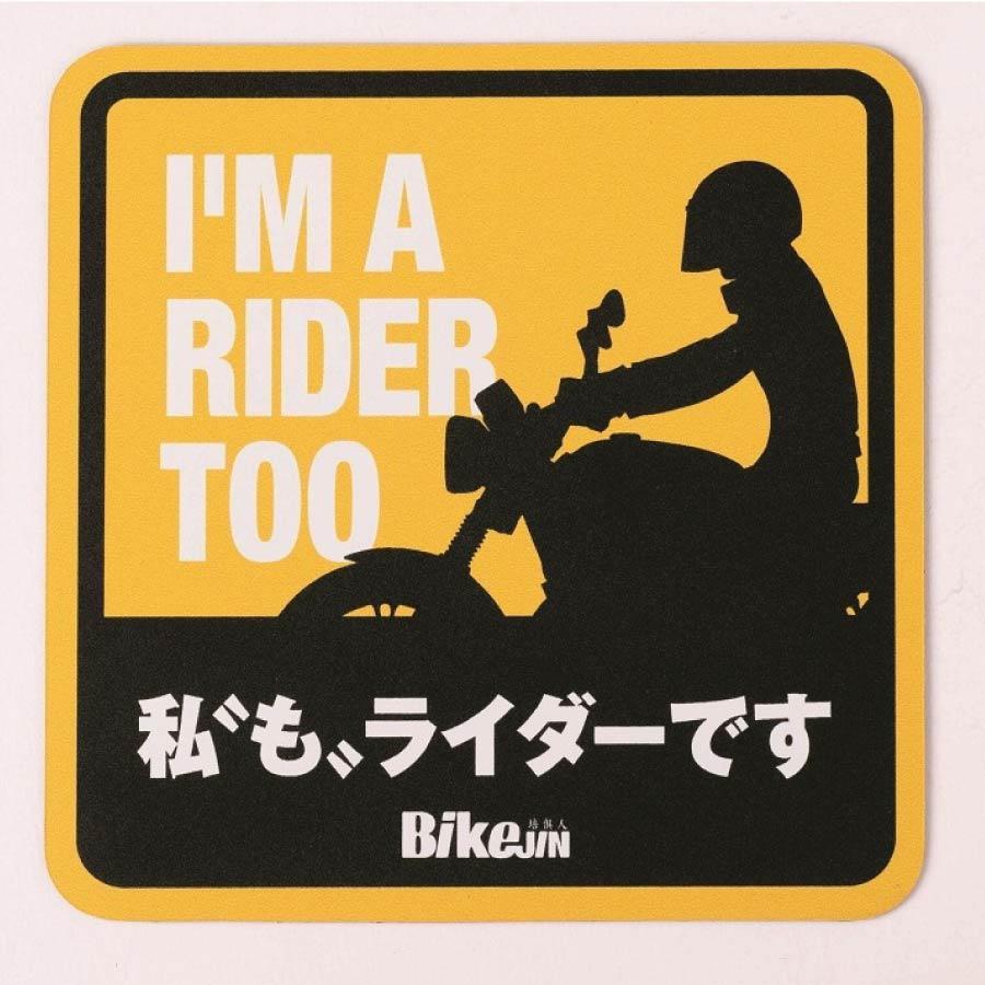 売るか迷ってる？欲しい人いるかな？ 私“も”ライダーです カーマグネット 81610053 バイクジン : OTONA