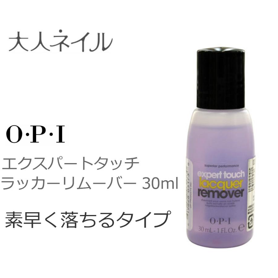 送料無料 Opi オーピーアイ 除光液 エクスパートタッチラッカーリムーバー 30ml カラー除去 検定 570 マニキュア通販 大人ネイル 通販 Yahoo ショッピング