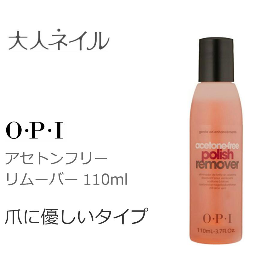 除光液 保湿成分アロエベラエキス配合 ノンアセトン Opi アセトンフリーリムーバー 110ml 検定 Acetonfree 1ml マニキュア通販 大人ネイル 通販 Yahoo ショッピング