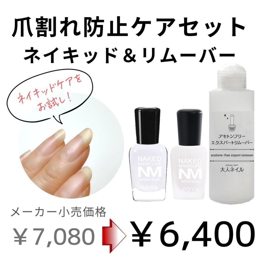 宅配無料 爪割れ防止ケアセット 爪強化剤 ネイルケア 育爪 美爪 ケア Zoya ネイキッドベースコート サテンシール アセトンフリーリムーバー 爪割れ 二枚爪 Borage Naked Remover マニキュア通販 大人ネイル 通販 Yahoo ショッピング