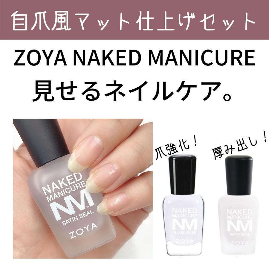 宅配送料無料 Zoya ネイキッド 自爪風マット仕上げセット 爪強化剤 補強 成長促進 ゾーヤ ネイキッドベース サテンシール ネイルケア Naked Set Mat マニキュア通販 大人ネイル 通販 Yahoo ショッピング