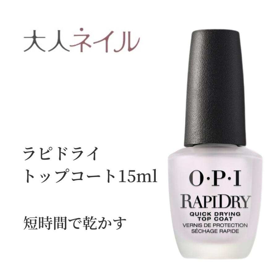 Opi ラピドライトップコート 速乾性トップコート 15ml Rapidrytop15ml マニキュア通販 大人ネイル 通販 Yahoo ショッピング