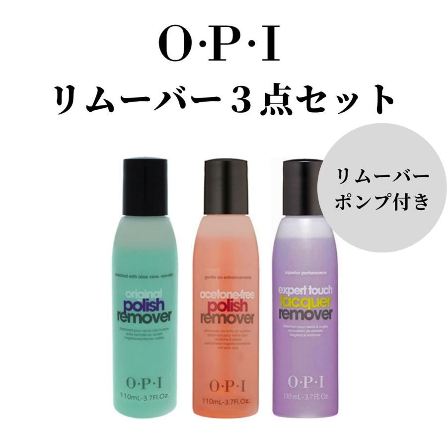宅配送料無料 リムーバーポンプ付き Opi オーピーアイ リムーバー 3本セット 各110ml オリジナル アセトンフリー エクスパート 除光液 カラーを除去 Rimu Ba 110 3set マニキュア通販 大人ネイル 通販 Yahoo ショッピング