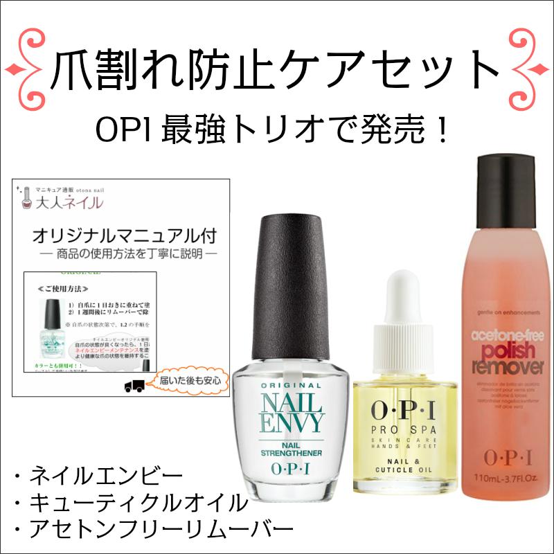 宅配送料無料 爪割れ防止ケアセット Opi最強トリオ ネイルケア ネイルエンビー ネイルオイル アセトンフリー リムーバー Tumeware Set3 マニキュア通販 大人ネイル 通販 Yahoo ショッピング