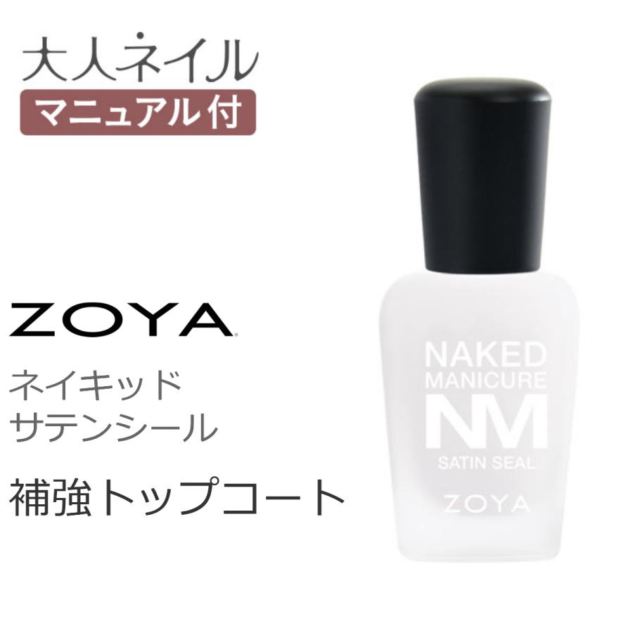 Zoya ゾーヤ ネイキッドマニキュア サテンシール 15ml トップコート 補強 厚み 滑らか ややマット 自然 自爪に近い Zoya マニキュア通販 大人ネイル 通販 Yahoo ショッピング