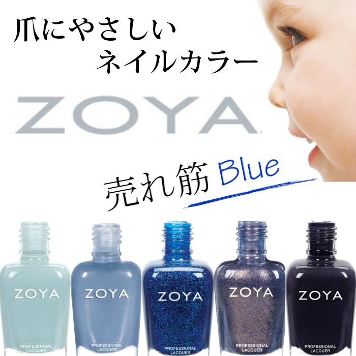 Zoya ゾーヤ 人気色 売れ筋 ランキング ブルー 系 Zp8 Zp1039 Zp686 Zp952 Zp913 Zoya Blue マニキュア通販 大人ネイル 通販 Yahoo ショッピング