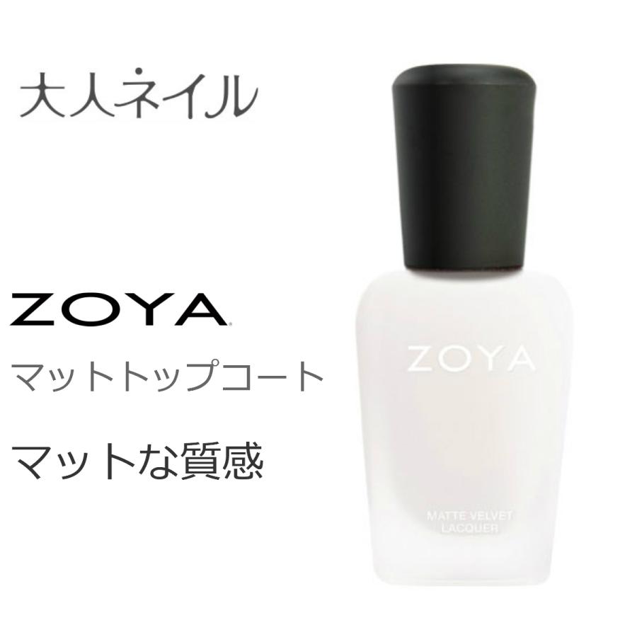 マニキュア Zoya ゾーヤ マット トップコート Zoya Mat マニキュア通販 大人ネイル 通販 Yahoo ショッピング
