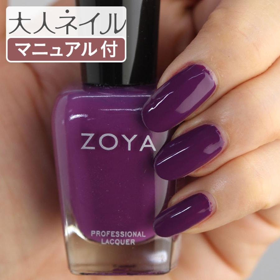 ZOYA ゾヤ ゾーヤ ネイルカラー ZP960 MAEVE 15mL 自爪 の為に作られた ネイル にやさしい 訳ありセール 格安 マニキュア 自然派 パープル セルフネイル zoya 葡萄 時間指定不可 グレープ 紫