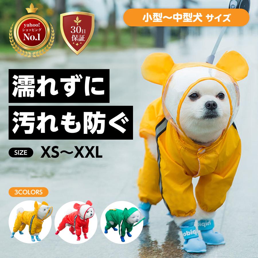 犬 レインコート カッパ 服 サイズ 散歩 ペット 防水 ウェア 雨具 合羽