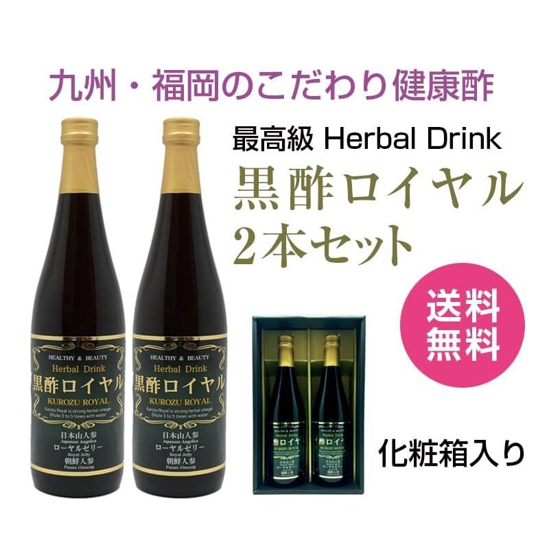 黒酢 飲む黒酢 美味しい 美容 健康 福岡県産 贈答品 黒酢ロイヤル 2本