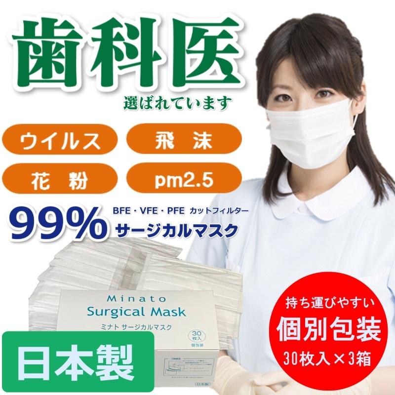 サージカルマスク ミナト製薬 国産マスク 30枚入×3箱 日本製　医療　病院 歯科 3層構造
