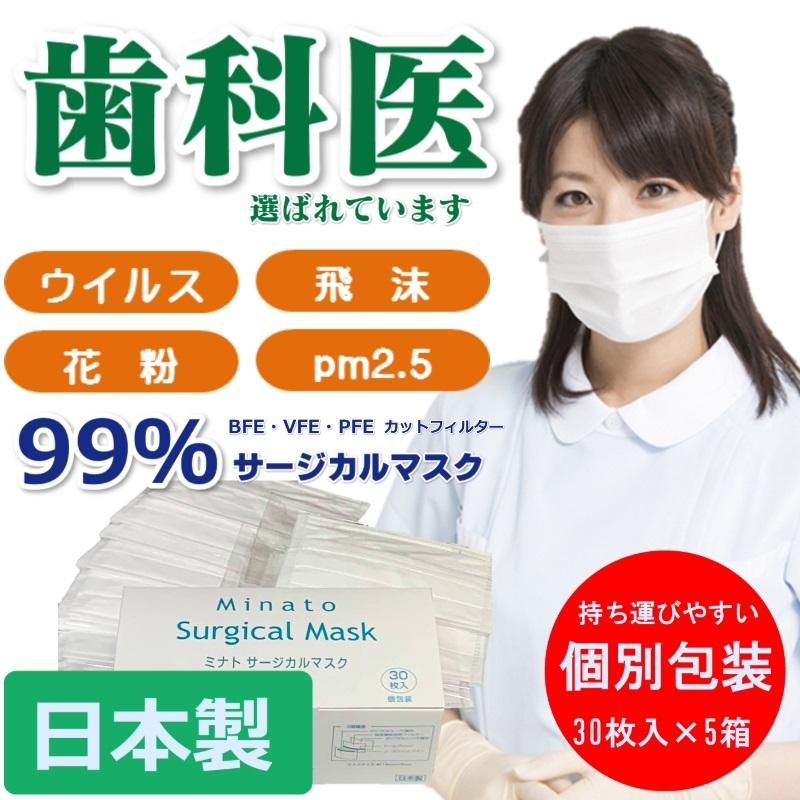 サージカルマスク　日本製 ミナト製薬 　3層構造　30枚入×5箱入備蓄マスク　国産 歯科医