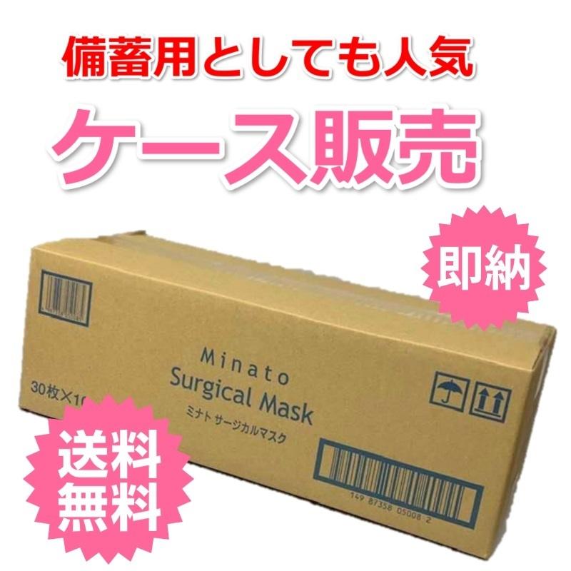 サージカルマスク 日本製 ミナト製薬 3層構造 30枚入×5箱入備蓄マスク