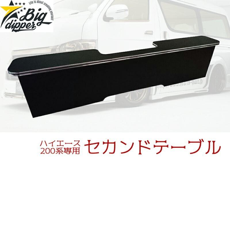 BIG DIPPER ハイエース200系 セカンドテーブル 黒革 ブラックレザー 黒 リアデッキテーブル 人気 トヨタ テーブル セカンド