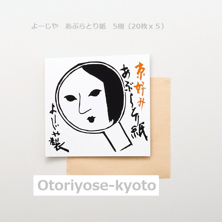 京都 よーじや あぶらとり紙 5冊（20枚x5） : おとりよせ京都 - 通販