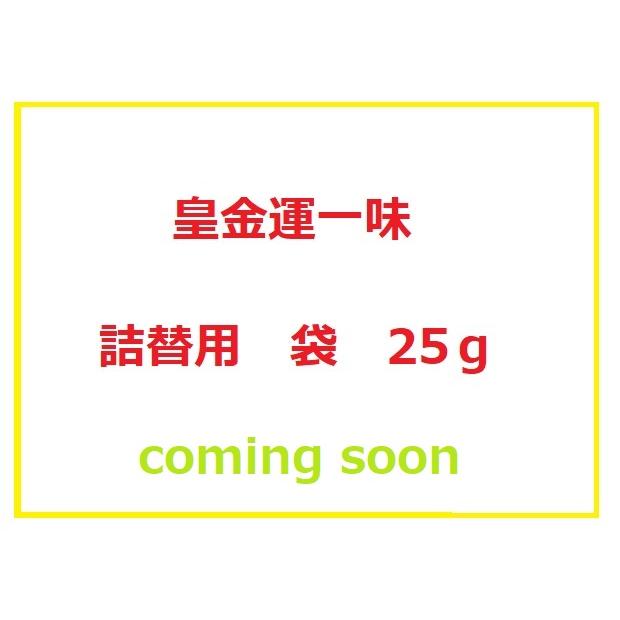 京都 祇園 はた源 皇金運一味（13g瓶/12g詰替え用袋/25g詰替え用袋）｜otoriyose-kyoto｜02