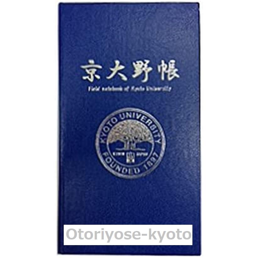 京都大学 限定 京大野帳 W95×H116／40枚／方眼罫 : おとりよせ京都