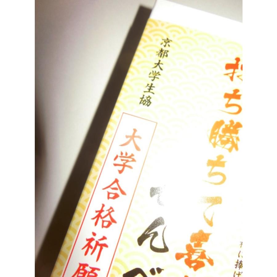 500個限定 京都大学合格祈願 打ち勝ちて喜ぶせんべえ 石清水八幡宮お祓い済 受験への出陣食｜otoriyose-kyoto｜03