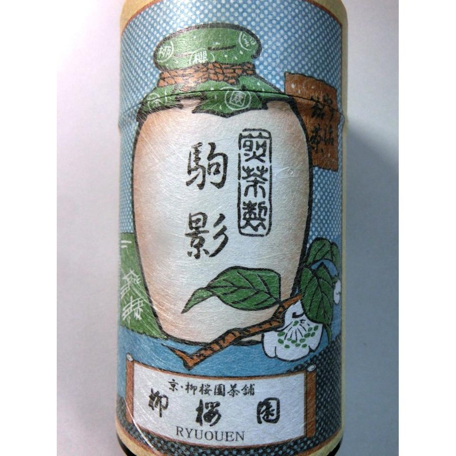 京都 御所南 柳桜園茶舗 煎茶 駒影( 80g 袋/専用缶150g