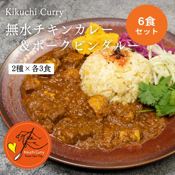 Kikuchi Curry　無水チキンカレー＆ポークビンダルー　6食セット（2種×3食）　冷凍カレー｜otory-yj｜02