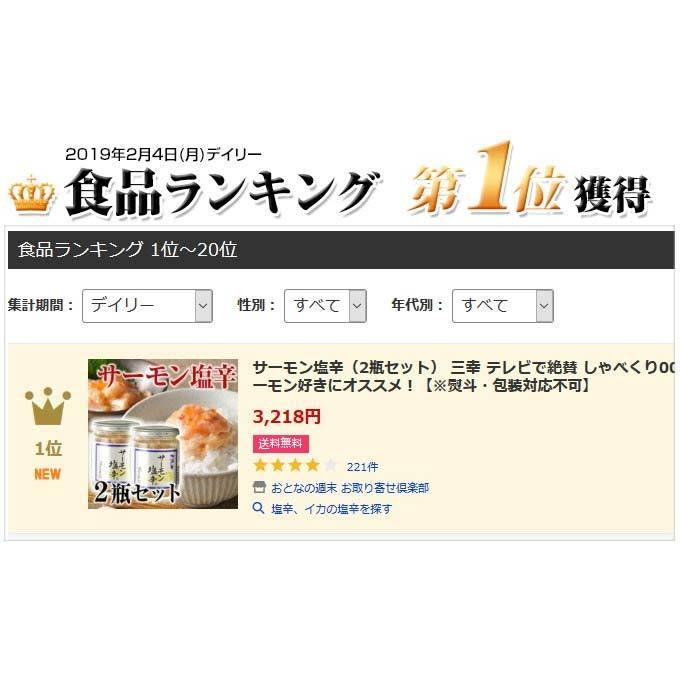 サーモン塩辛 2瓶セット 三幸 ZIP 嵐にしやがれ 乃木坂工事中 ※熨斗・包装対応不可 送料無料 ギフト 父の日 母の日 プレゼント お中元 お歳暮 お取り寄せ 惣菜｜otoshuclub｜07