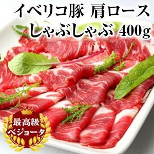 イベリコ豚 最高級ベジョータランク 肩ロースしゃぶしゃぶ（400g） スペイン産 豚肉 精肉 ブランド肉 父の日 母の日 御歳暮ギフト | 