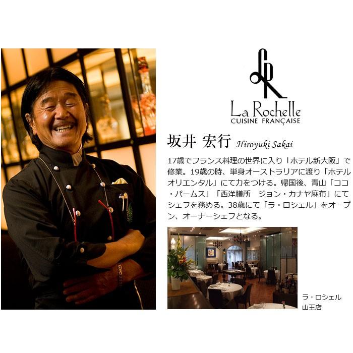 ラ・ロシェルのフランス料理 直筆サイン入り 坂井宏行 ラ・ロシェル」坂井宏行シェフ監修 ローストビーフと特製ガーリック