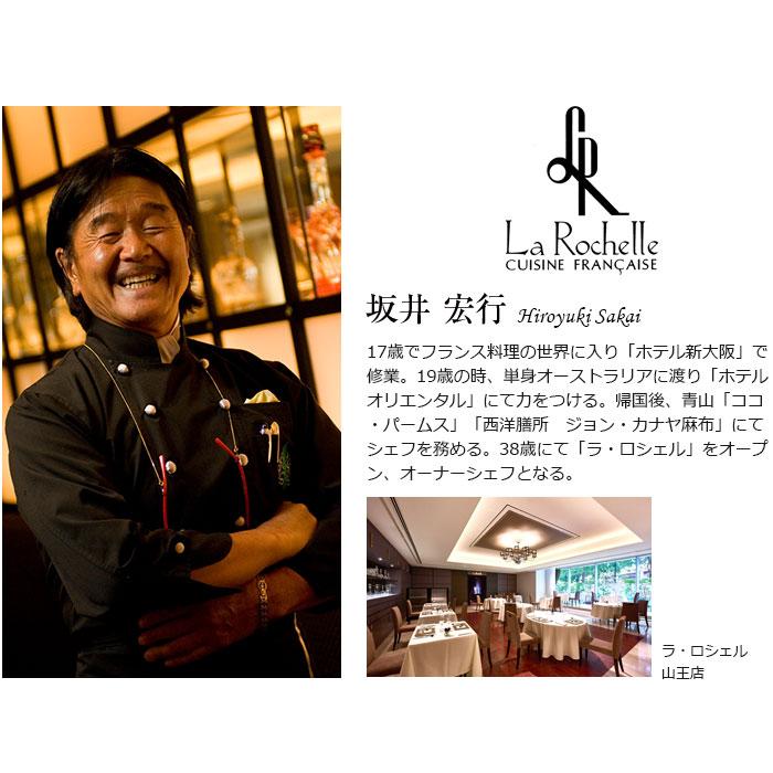 ラ・ロシェルのフランス料理 直筆サイン入り 坂井宏行 ラ・ロシェル」坂井宏行シェフ監修 ローストビーフと特製ガーリック
