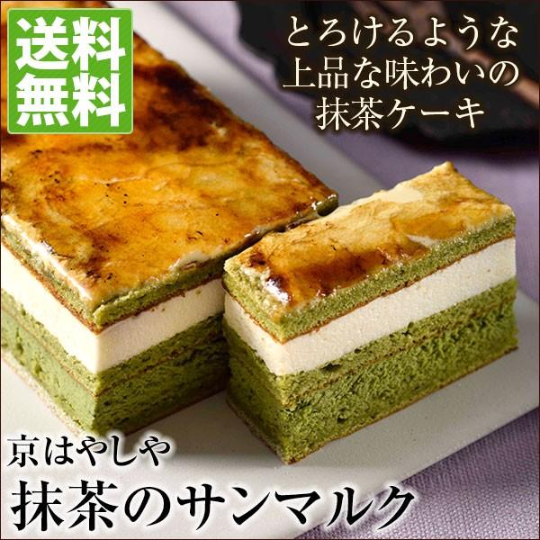 抹茶のサンマルク 1本で7 8人分 送料無料 京はやしや