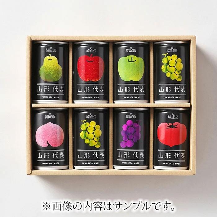 山形代表(100%ジュース） 詰合せ8缶セット ジュース 父の日 母の日