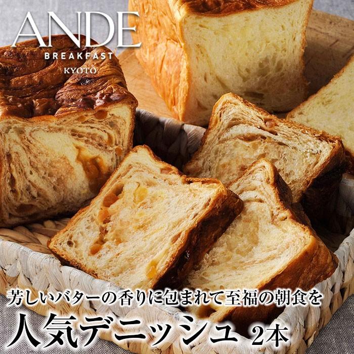 ANDEの人気デニッシュ2本セット プレーン シナモンりんご 京都 デニッシュ食パン ギフト 送料無料｜otoshuclub｜02