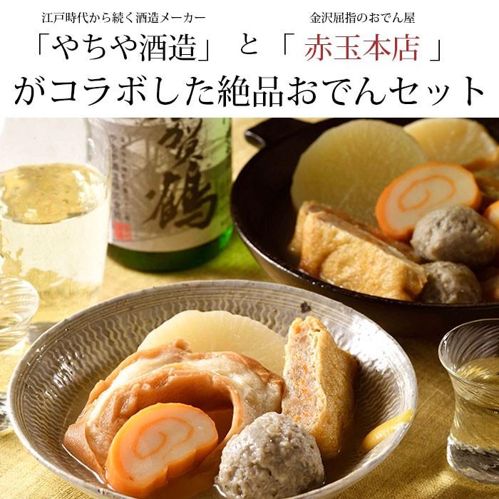 加賀鶴「石川門」・金澤おでんセット日本酒とおでん やちや酒造 赤玉
