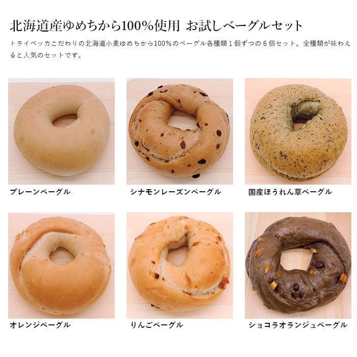 北海道産ゆめちから100％ お試しベーグルセット 送料無料 トライベッカ・ベーカリー｜otoshuclub｜02