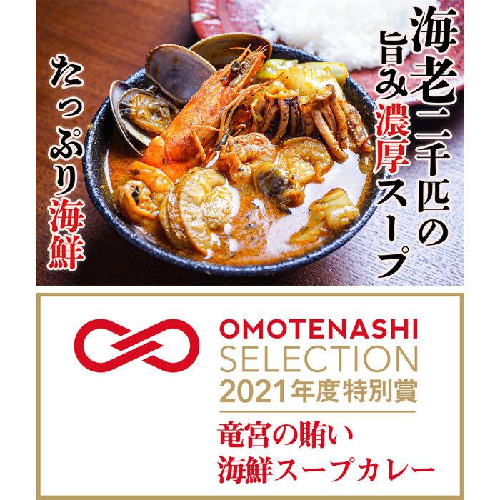 北海道の恵み！竜宮の賄い海鮮スープカレー(500g×2) 送料無料 元祖 海老出汁スープカリー 北海道 奥芝商店｜otoshuclub｜03