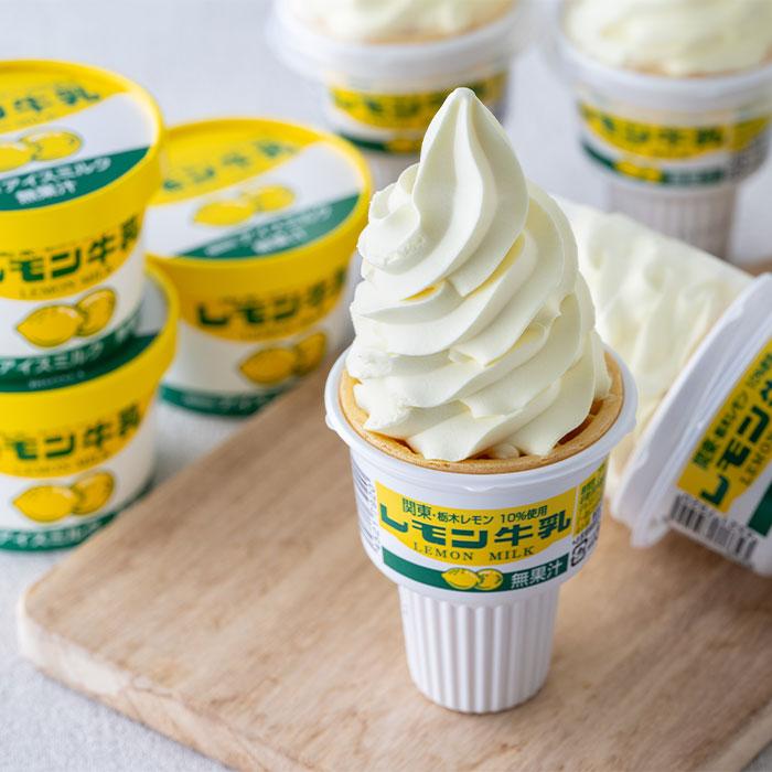 レモン牛乳アイスセット（ソフトクリームアイス・カップアイス）栃木県