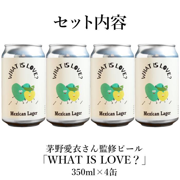 茅野愛衣さん監修ビール WHAT IS LOVE？（クラフトビール）4缶セット