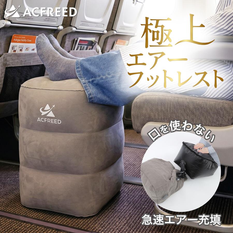 理学療法士監修】 フットレスト 飛行機 快適グッズ 車 高さ調整 エアー