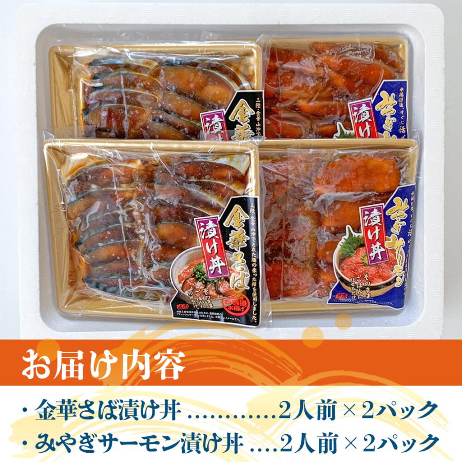 【条件付き送料無料】港町ごはんの素セットＢ（金華さば漬け丼2人前×2P＋みやぎサーモン漬け丼2人前×2P）冷凍 |  | 01