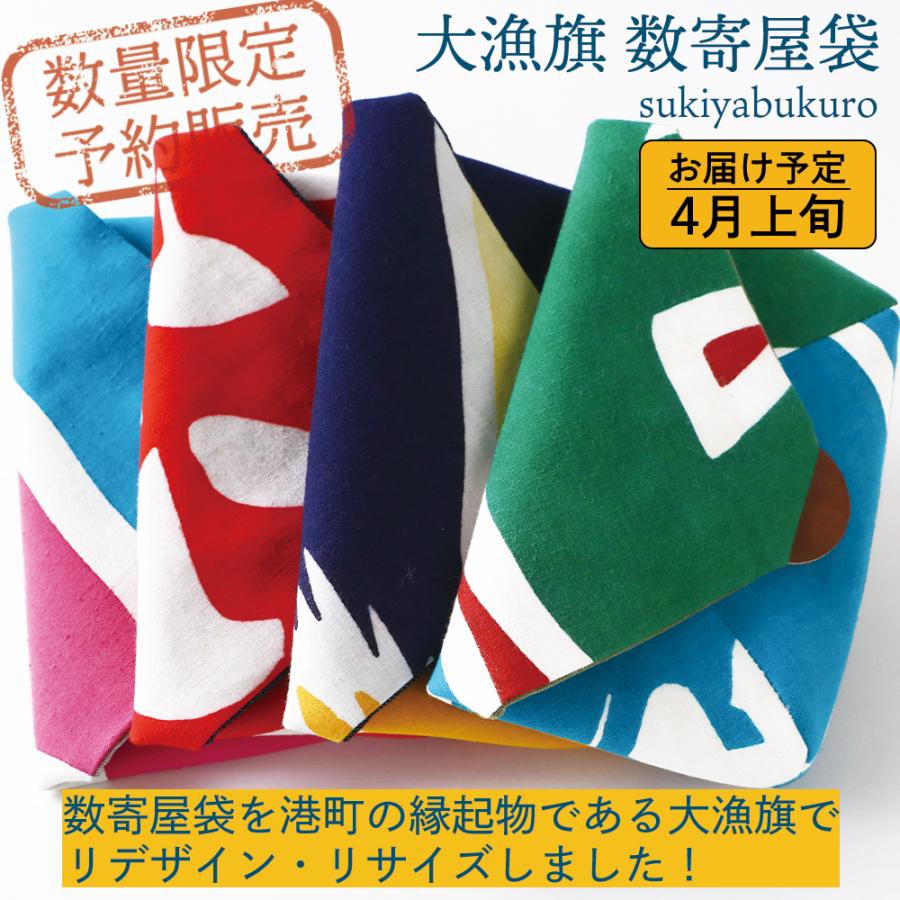 送料無料 数量限定 予約販売 大漁旗 数寄屋袋 1個 ネコポス 男女兼用 小物入れ ポーチ おしゃれ すきや袋