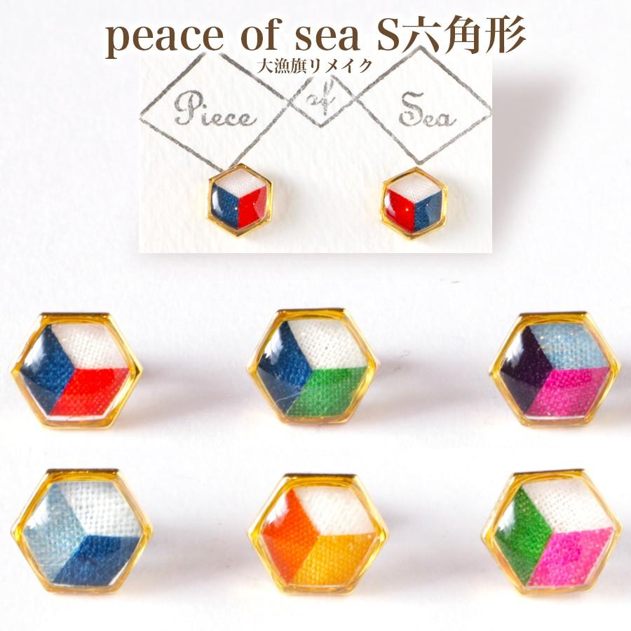 peace of sea S六角形 ピアス/イヤリング ネコポス｜otr-ishinomaki