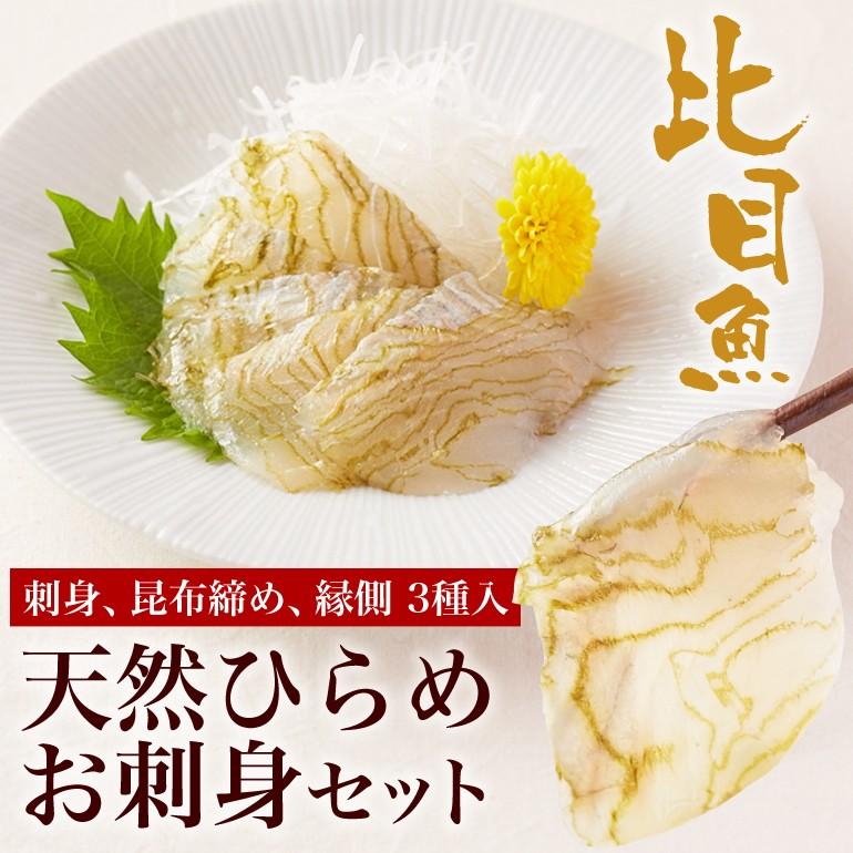 天然ひらめお刺身セット（刺身80g、昆布〆80g、縁側100g）冷凍  3つまで1送料（注文後にオペレーターが減額処理いたします）｜otr-ishinomaki