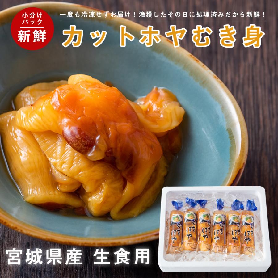 申込期間 9月頃 宮城県産 新鮮 むき身カットホヤ 100g 6本 冷蔵 生ホヤ おつまみ 珍味 父の日 ギフト 160b02p005 石巻元気商店 通販 Yahoo ショッピング