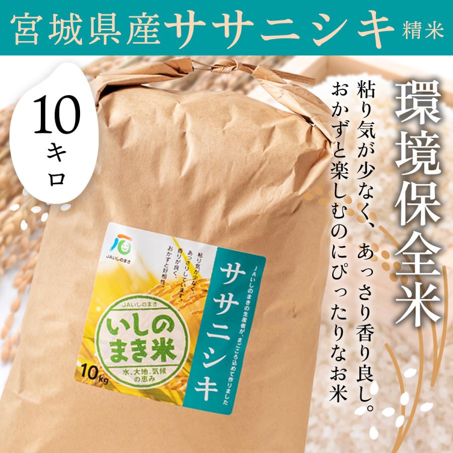 ササニシキ 玄米10kg 宮城県産 令和6年度