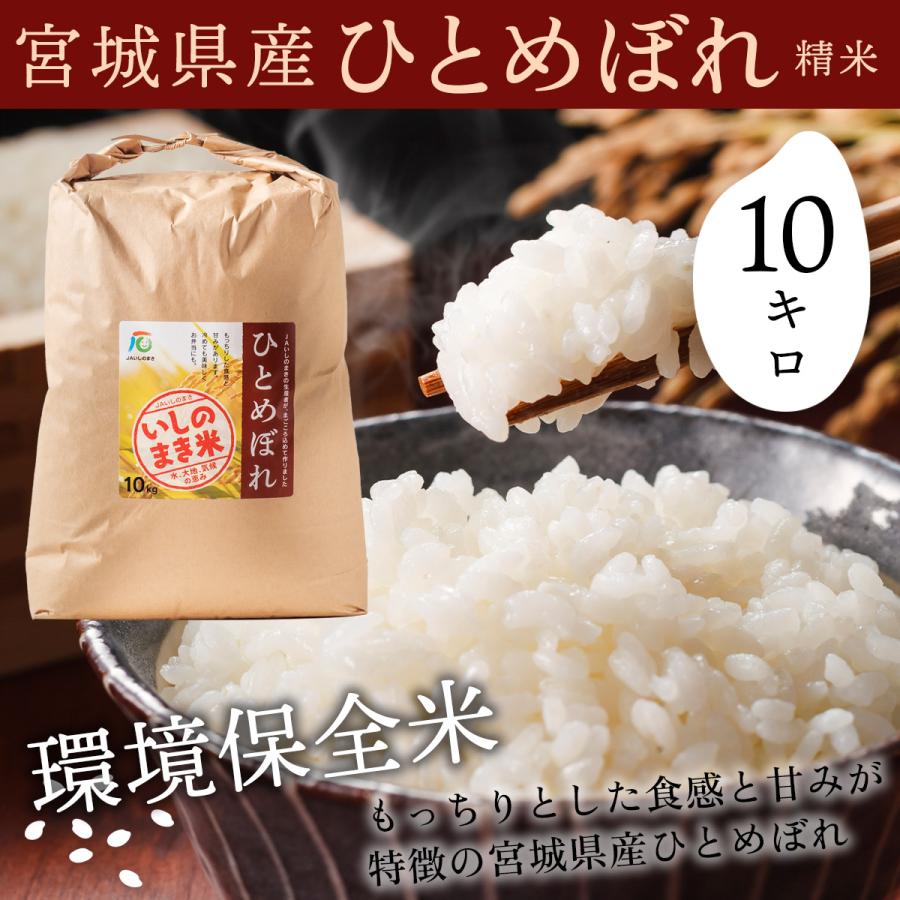 宮城県産　令和6年度環境保全米　ひとめぼれ一等米　無洗米 宮城県産 令和6年度環境保全米 ひとめぼれ一等米 無洗米