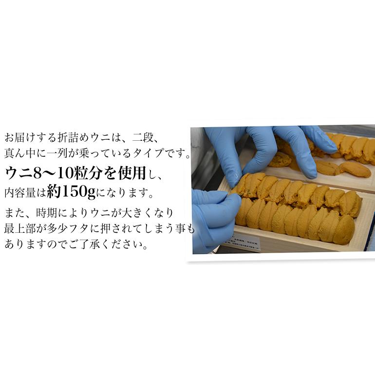 【条件付き送料無料】最高級品！宮城県石巻産 金華山のウニ（折詰1個/150g入り）冷蔵 お中元 ギフト｜otr-ishinomaki｜05