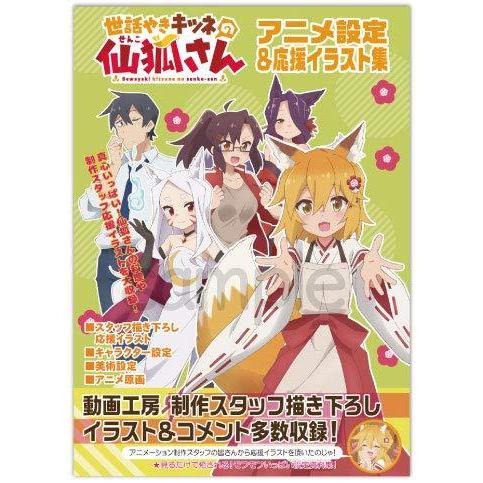 世話やきキツネの仙狐さん アニメ設定 応援イラスト集 アニメ設定資料集 原画集 S 2107 オリオンtimesストアyahoo 店 通販 Yahoo ショッピング
