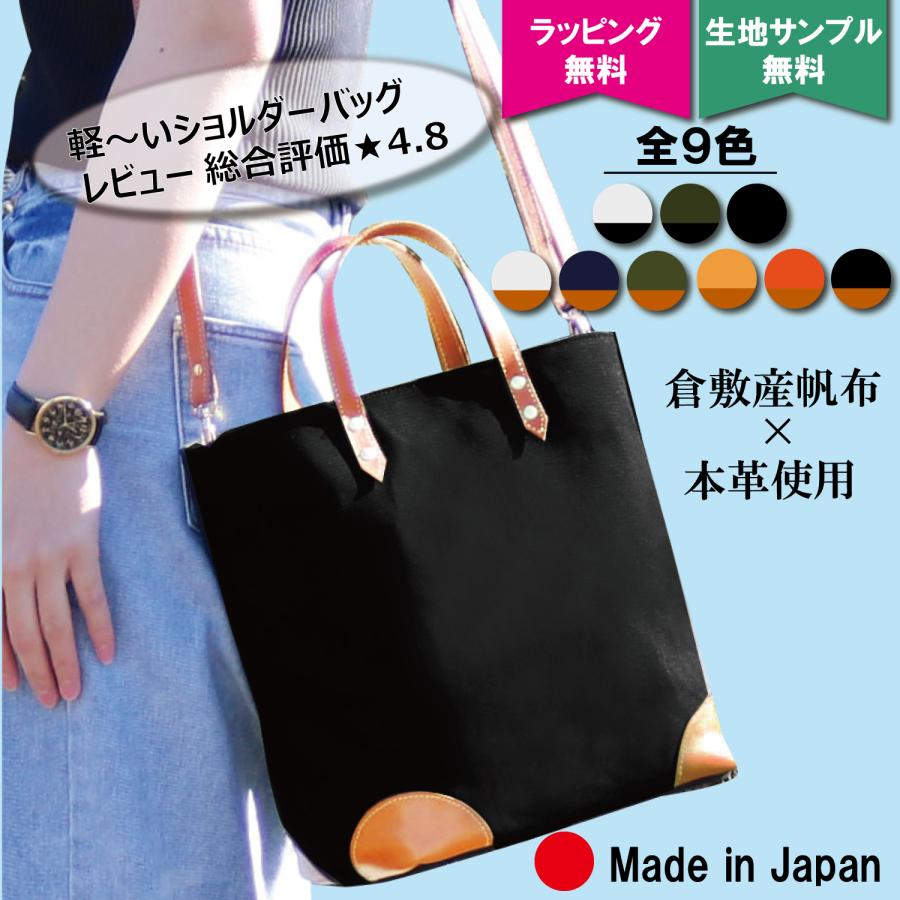 倉敷帆布 ショルダーバッグ トートバッグ レディース おしゃれ 倉敷帆布 ショルダーバッグ トートバッグ レディース おしゃれ