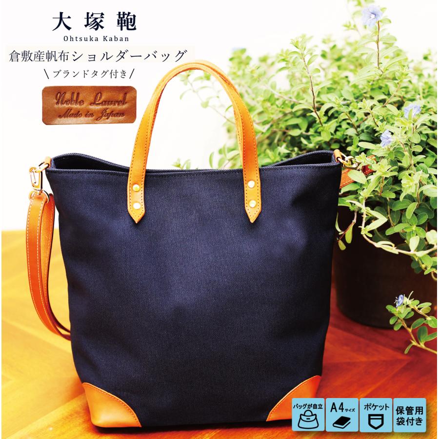 倉敷帆布 ショルダーバッグ トートバッグ レディース おしゃれ 倉敷帆布 ショルダーバッグ トートバッグ レディース おしゃれ