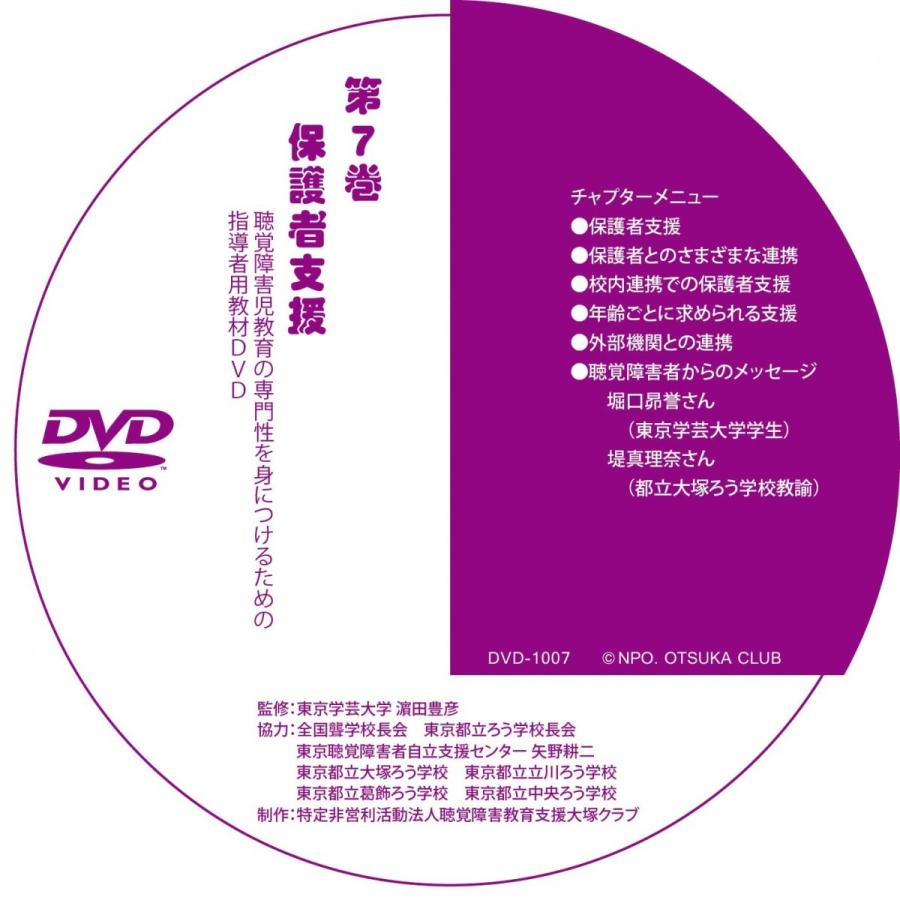 第７巻 保護者支援（DVD-R版）｜otsukaclub